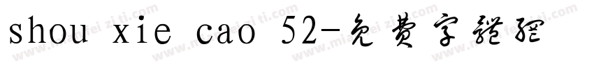 shou xie cao 52字体转换